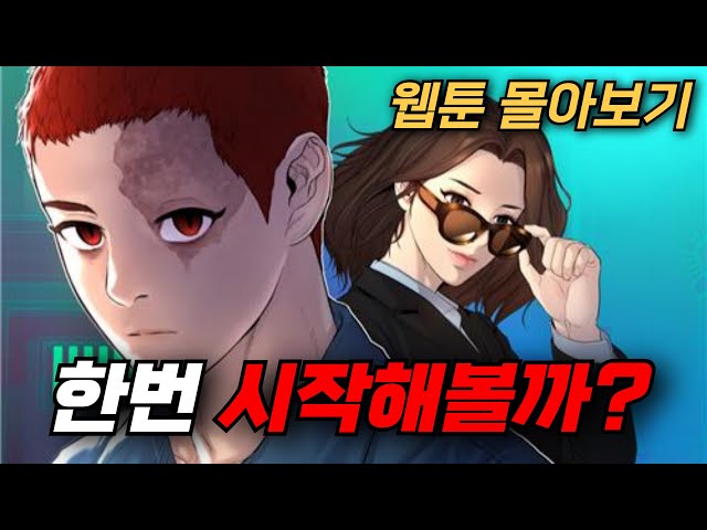 ?촉법 때문에 인생이 무너진 주인공의 화끈하고 통쾌한 복수가 시작된다, 이번 주말을 책임질 웹툰 3가지 몰아보기!! [웹툰리뷰]
