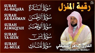 رقية شرعية للمنزل   تلاوة خاشعة لسور البقرة، يس، الواقعة، الملك، والرحمن بصوت الشيخ ماهر المعيقلي🌹