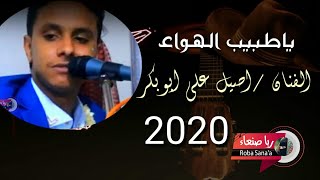 ياطبيب الهواء بله داوي الهيبي الفنان 🎵اصيل علي ابوبكر ررروعه