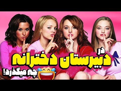 در دبیرستان دختران چه میگذرد فیلم خاک بر سری فیلم صحنه دار فیلم خنده دار دختران بدجنس