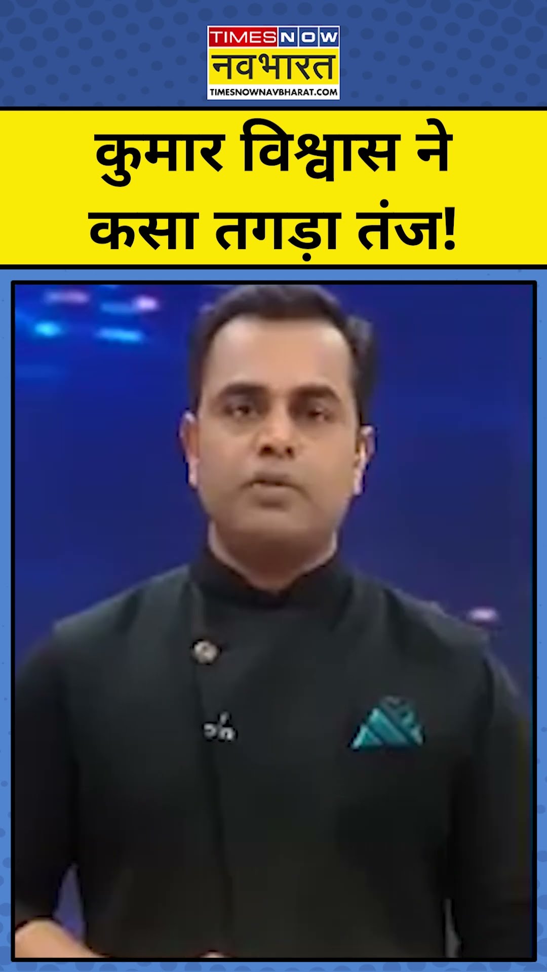 News Ki Pathshala With Sushant Sinha: Kumar Vishwas ने किस पर कसा तंज? | Tnnb | #shorts