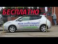 Nissan Leaf бесплатно.