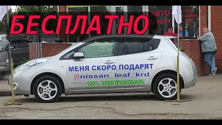 Nissan Leaf бесплатно.