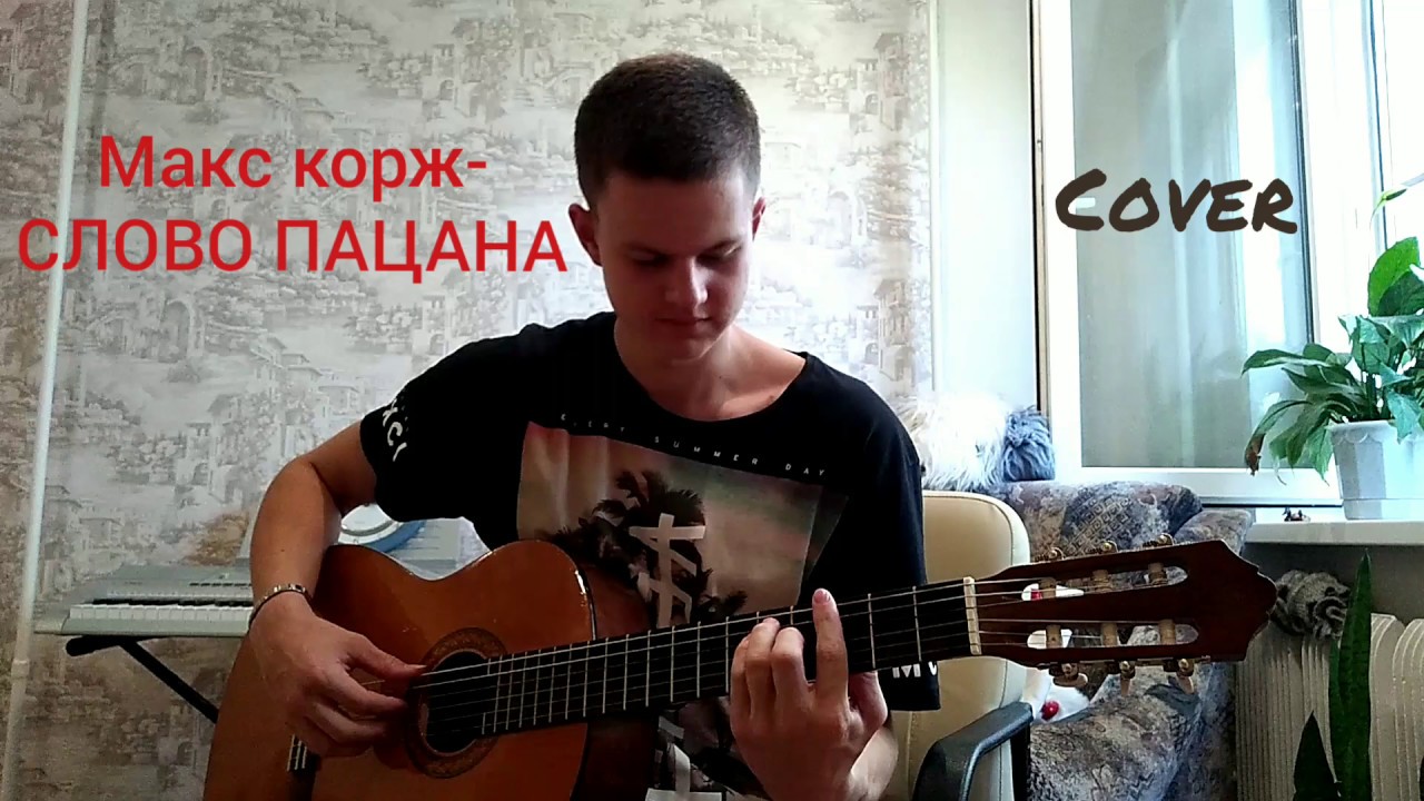 макс корж текст. макс корж список песен. пацаны текст. слова пацанк. макс корж.