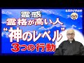 【驚き】“神のレベル”に霊格の高い人が達する「３つの行動」とは？#霊格が上がる魂の時間