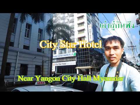 โรงแรมซิตี้ สตาร์ ย่างกุ้ง เมียนมาร์(City Star Hotel) Yangon Myanmar  မြန်မာ ที่พักกลางเมืองย่างกุ้ง