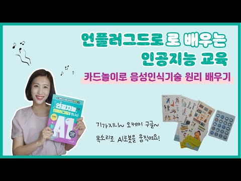 [인공지능교육]-영진닷컴 인공지능 언플러그드를 만나다와 함께 놀이로 배우는 음성 인식 인공지능 교육