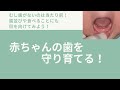赤ちゃんの歯を守り育てる方法、2021年バージョン！