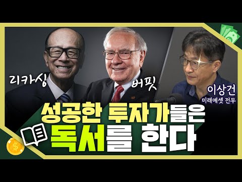 [목돈연구소] 버핏은 하루 삼분의 일을 읽는 데 보냈고 리카싱은 독서를 통해 사업 아이디어를 얻었다. 성공한 투자자들의 비결 &#39;독서&#39; I 지식편의점 230924(일)