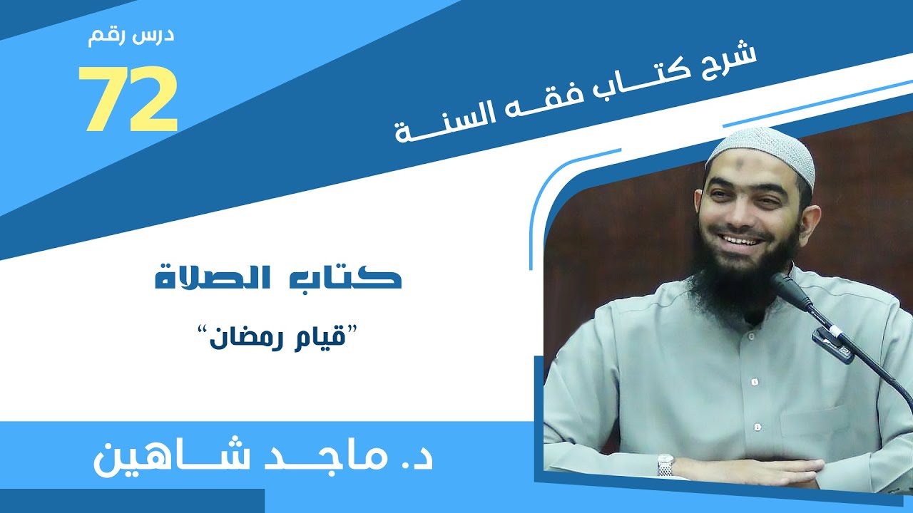 شرح كتاب فقه السنة 72 | كتاب الصلاة 