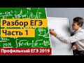 Разбор профильного ЕГЭ по математике 2019. Часть 1.