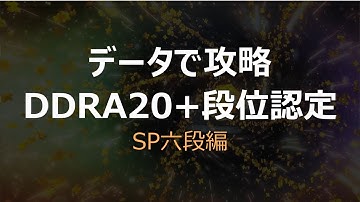 【データで攻略】DDRA20+段位認定 SP六段編