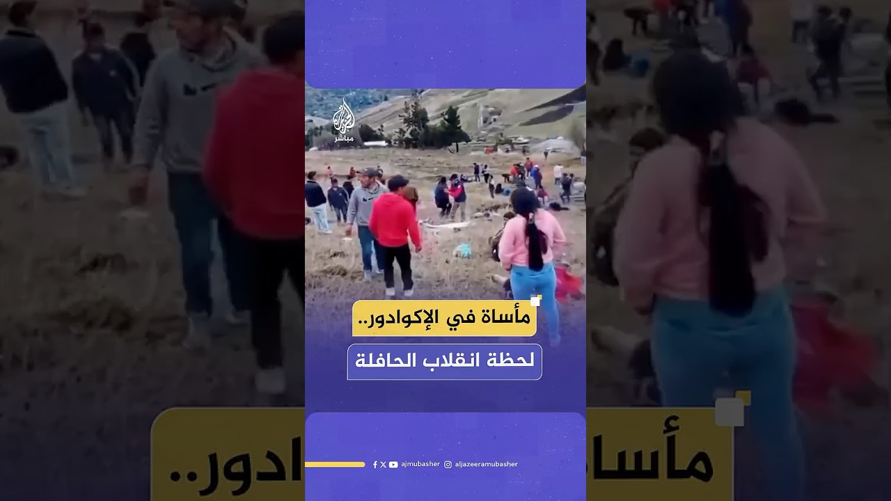 مصرع 12 شخصا على الأقل جراء سقوط حافلة ركاب من أعلى مرتفع وسط الإكوادر