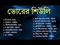 ভোরের শিউলি || পুজোর গান || ২০২২ এর সেরা বাংলা গান || পুজো প্যান্ডেলের গান