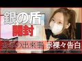 【特別編】銀の盾を遂に開封！去年起きた凄く怖かった出来事・嬉しかった出来事を初告白します。