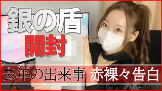 【特別編】銀の盾を遂に開封！去年起きた凄く怖かった出来事・嬉しかった出来事を初告白します。