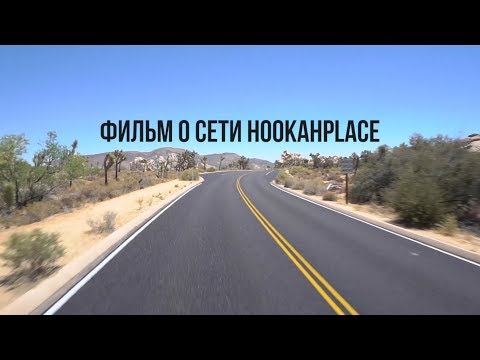 СЕМЬЯ - фильм о сети HookahPlace