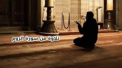 فسبحان الله حين تمسون وحين تصبحون.. تلاوة من سورة الروم #عبدالملك_العلي_أبو_يعقوب