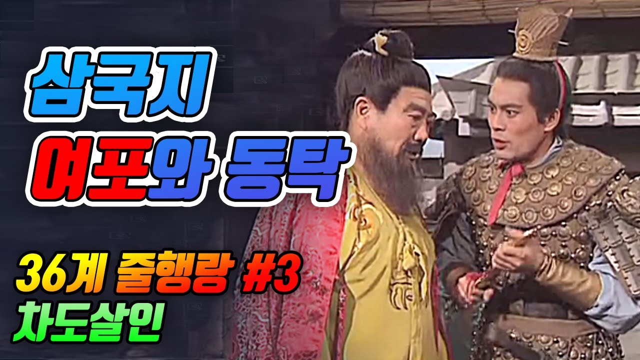 【36계】제3계 ‘차도살인’ 남의 칼을 빌려 적을 제거한다/ 삼국지 여포와 동탁, 4대미인 초선 - YouTube