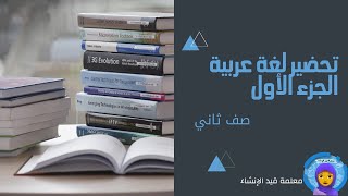 تحضير مادة اللغة العربية الصف الثاني الجزء الاول الفصل الاول