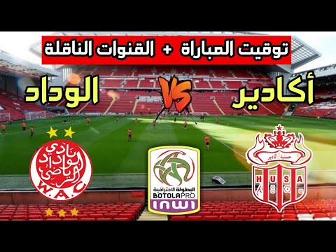 توقيت مباراة الوداد الرياضي ضد حسنية أكادير في الدوري المغربي والقنوات الناقلة