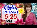 「林海陽每日吉時 5 / 25 (一) 」適合作簽約，動工搬遷，婚姻喜慶，交屋交車等…！！_20260525 #紫微斗數 #風水 #命理 #吉時