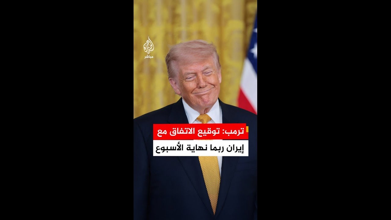 ترمب: توقيع الاتفاق مع إيران ربما يحدث خــلال عطلة نهاية الأسبـــوع في أوروبا