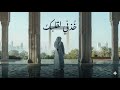 خذني لقلبك Arabic Romantic Song 2026 