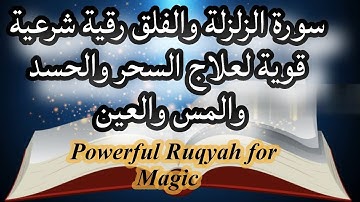 سورة الزلزلة والفلق – رقية شرعية لعلاج  كافة انواع السحر والحسد والعين| Ruqyah Powerful.