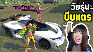 เรื่องวุ่นๆ วัยรุ่นบีบแตร - Free Fire #316