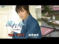 【新曲】流れ舟/松尾雄史/Cover/ゆかり/2020年12月2日発売