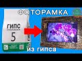 Фоторамка своими руками из гипса. Поделки из гипса