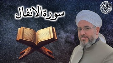 سورة الانفال إلى الآية 40  |  الشيخ محمد ديري