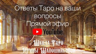 Таро для вас.Прямой эфир