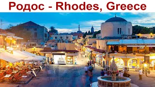 РОДОС - Из Мармариса в Грецию на пару часов - это круто! (день 5-ый)  |  Phodes, Greece