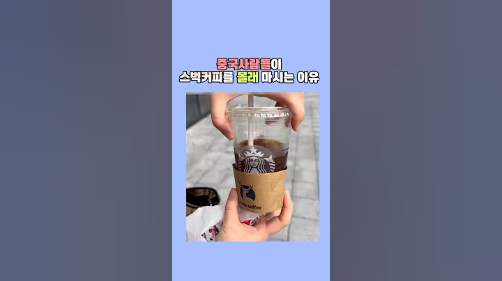 중국 사람들이 스벅커피를 몰래 마시는 이유