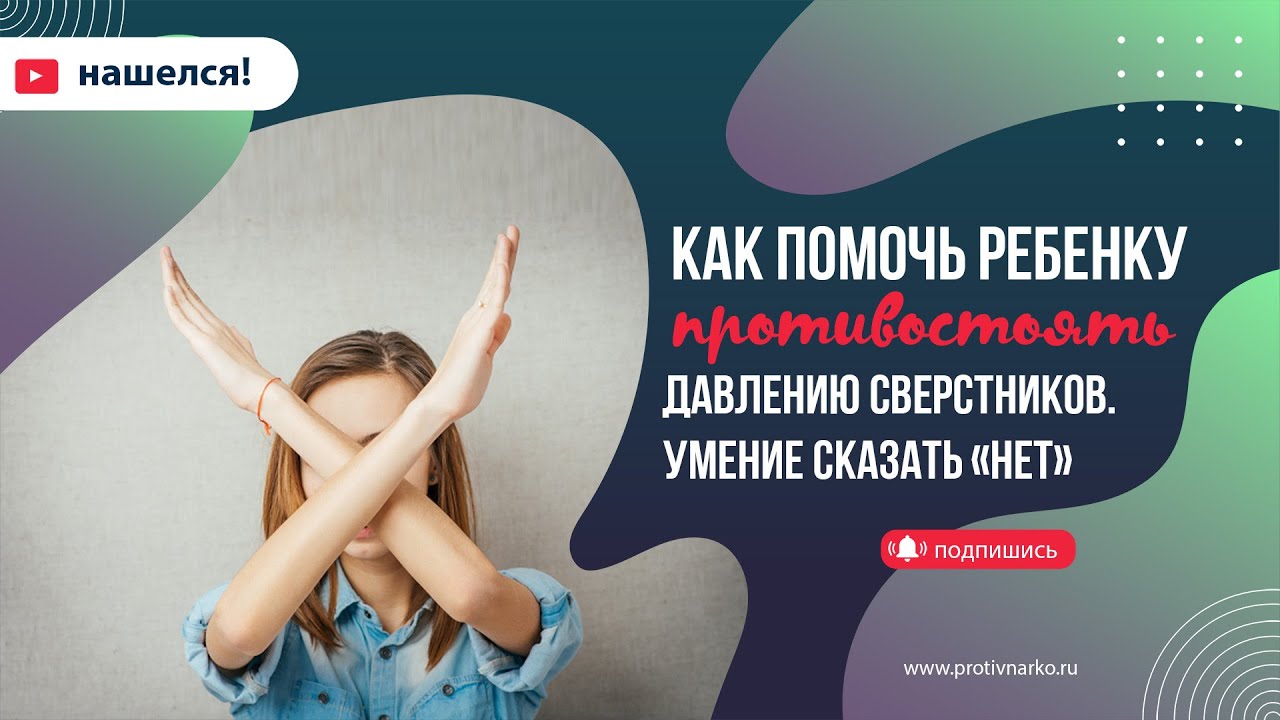 Как помочь ребенку противостоять давлению сверстников. Умение сказать ...