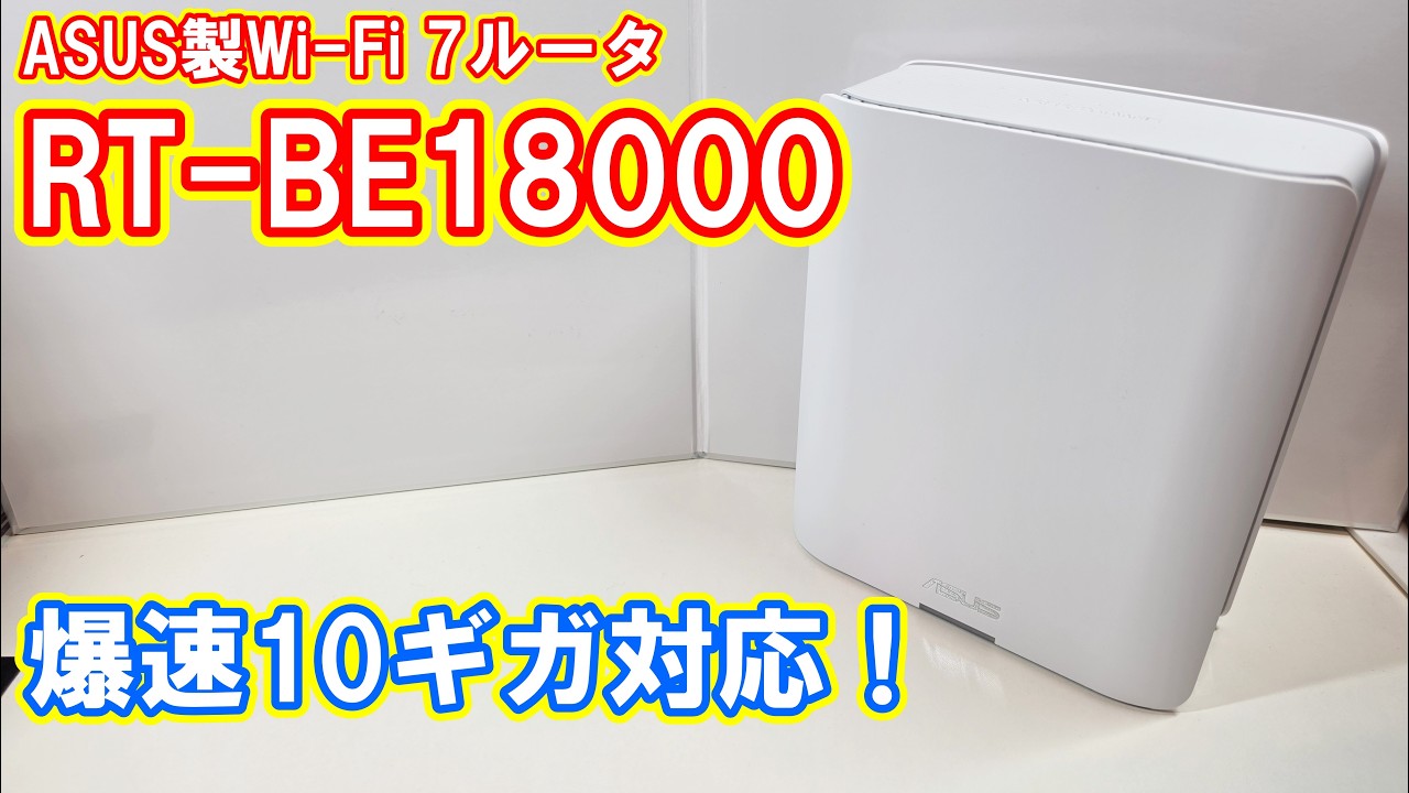 爆速Wi-Fi 7】派手さを抑えたハイエンド！「ASUS RT-BE18000」を実機