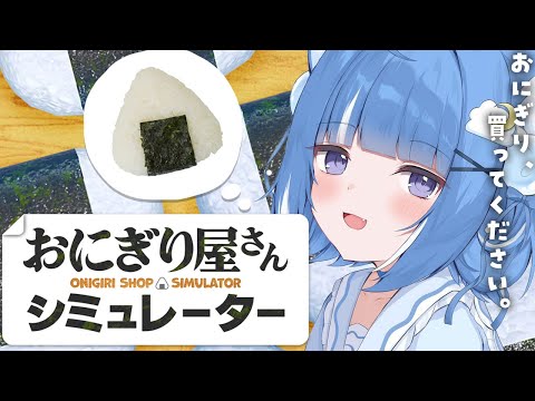 【おにぎり屋さんシミュレーター】おにぎり握ります。買ってください。【海月雲ろあ/ #ろあるーむ】