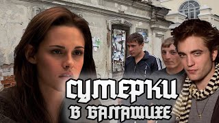 картинка: Сумерки (смешная озвучка)
