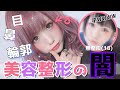 【暴露】今までやった整形について力説してみた。