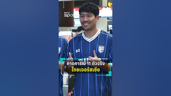 คาดการณ์ 11 ตัวจริง ไทยเจอรัสเซีย #ทีมชาติไทย #ทัพช้างศึก #ฟุตบอลทีมชาติไทย #pptvsports