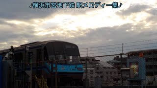 横浜市営地下鉄駅メロディー集【2020年11月現在】