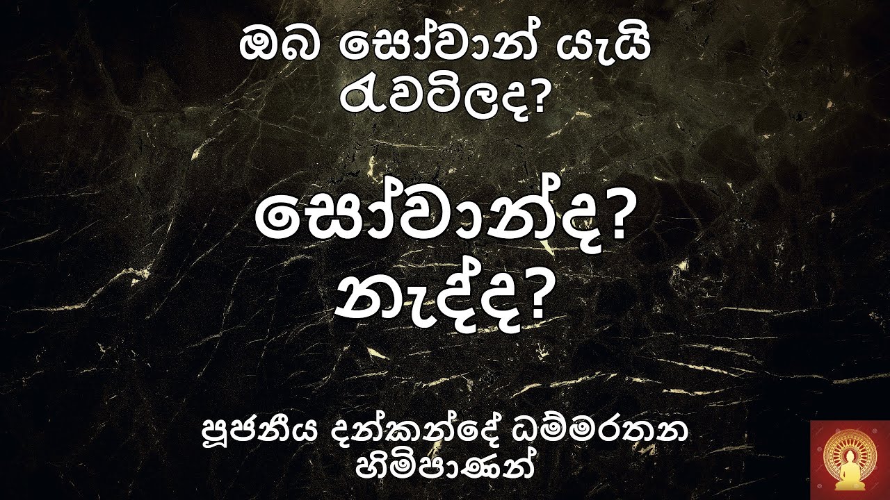සෝවාන් වෙලාද? (සෝවාන්දැයි හරියටම දැනගමු) - Ven. Dankande Dhammaratana Thero