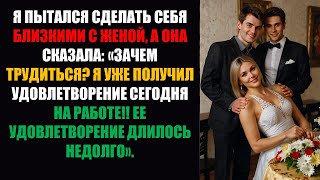 видео: Я пытался наладить отношения с женой, но она сказала: «Зачем беспокоиться? Я и так сегодня получил.. картинка: Я пытался наладить отношения с женой, но она сказала: «Зачем беспокоиться? Я и так сегодня получил..