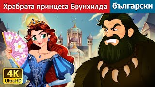 Храбрата принцеса Брунхилда | The Brave Princess Brunhilda in Bulgarian | @BulgarianFairyTales