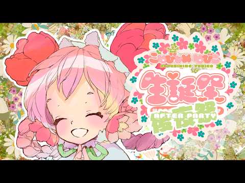【#こゆびひめゆびこ生誕祭🌸後夜祭🌸BIRTH FESTIVAL AFTER PARTY】ぷち後夜祭🌸Tiny Little After Party【Vtuber】[ASMR🌸Whisper]