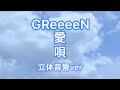 (立体音響ver)GReeeeN-愛唄 イヤホン必須!