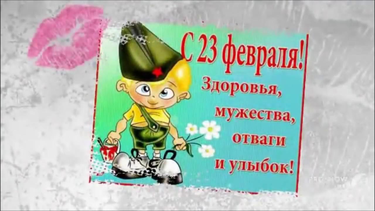 открытка 23 февраля. поздравления с днём защитника отечества. 23 февраля день защитника отечества. открытка 23 февраля. улыбка отваги.