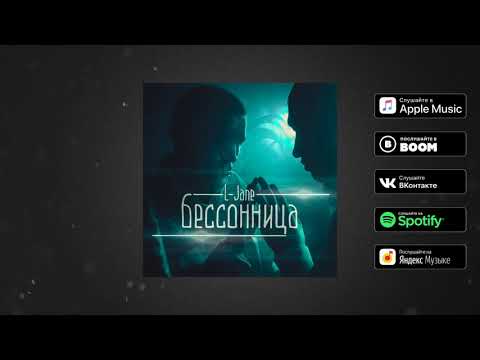 L-JANE - Бессонница (Re-release трека, 2020)